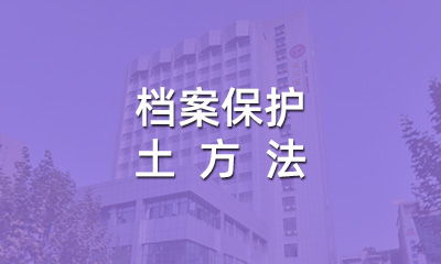 檔案保護的土方法