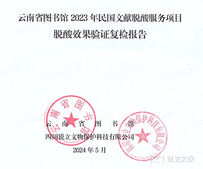 云南省圖書(shū)館2023年民國(guó)文獻(xiàn)脫酸服務(wù)項(xiàng)目復(fù)檢報(bào)告