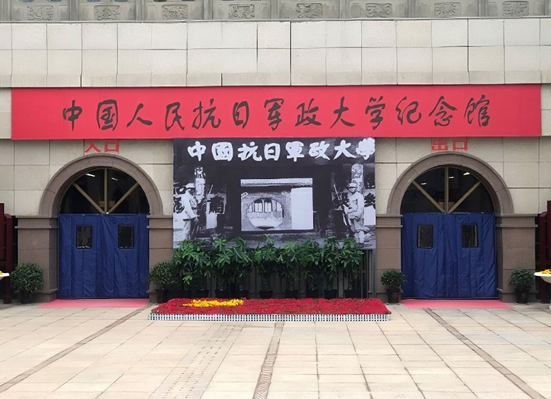 中國(guó)人民抗日軍政大學(xué)紀(jì)念館